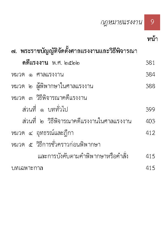 (e book) 10 กฎหมายแรงงาน ปรับปรุงใหม่สุด (รวมกฎหมายแรงงาน)