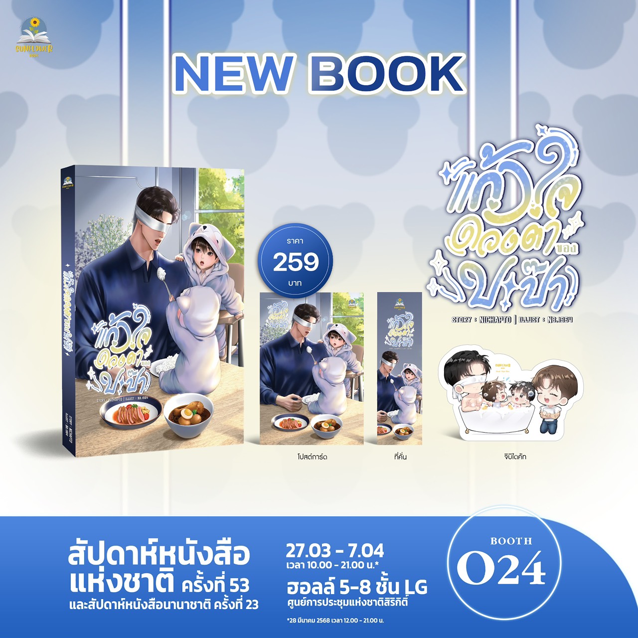 แก้วใจดวงตาของปะป๊า