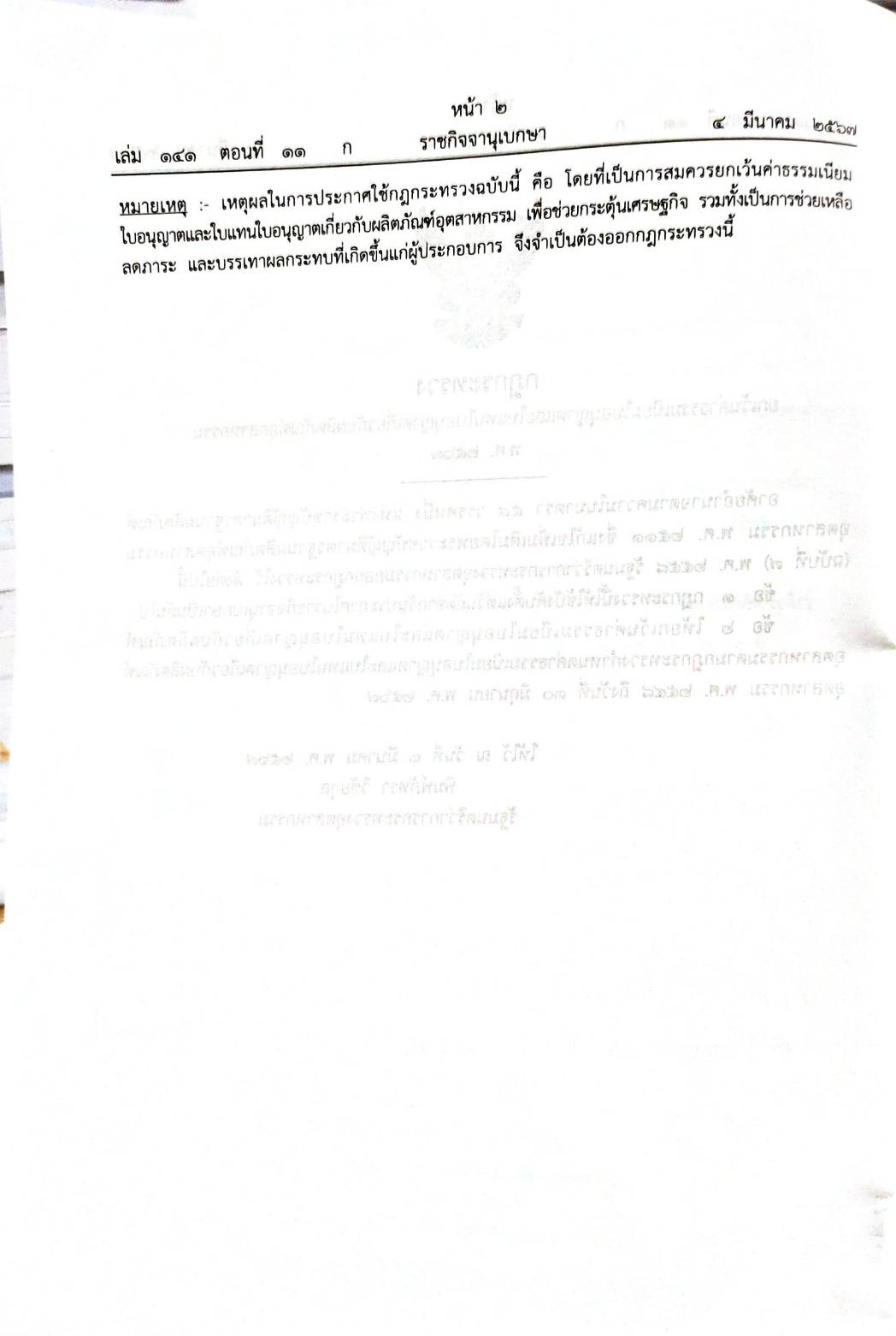 กฎหมายใหม่ปี 2567 ตอนที่ 11 2 กฎกระทรวง 2 ระเบียบ