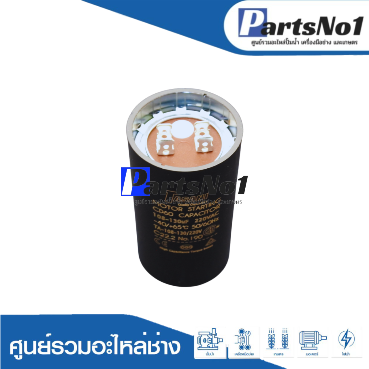 คอนเดนเซอร์สตาร์ท 108-130 ไมโคร 220 โวลต์