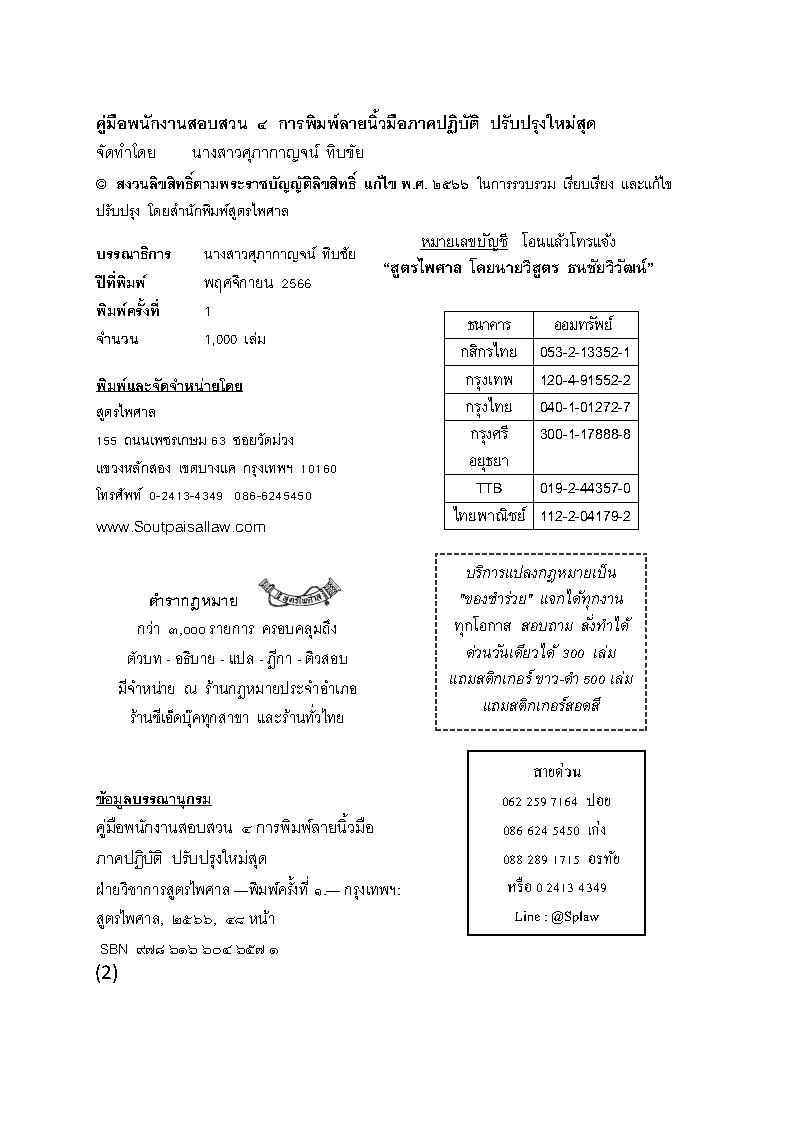 (e book) คู่มือพนักงานสอบสวน 4 การพิมพ์ลายนิ้วมือ ภาคปฏิบัติ