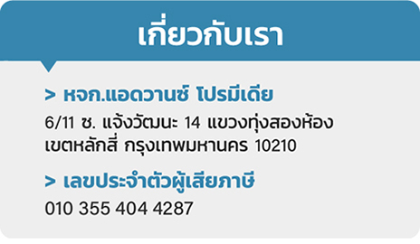 เกี่ยวกับเรา หจก. แอดวานซ์ โปรมีเดีย 6/11 ซ.แจ้งวัฒนะ 14 แขวงทุ่งสองห้อง เขตหลักสี่ กรุงเทพมหานคร 10210 เลขประจำตัวผู้เสียภาษี 010 355 404 4287 สนใจสอบถามข้อมูล ติดต่อทางอีเมล advancepro2321@hotmail.com pongsupa23@hotmail.com ติดต่อทางแชท line id : pongsupa23 ร้านเปิดทำการ วันจันทร์ - ศุกร์ เวลา 9.00 - 18.00 น. (หยุดวันเสาร์ - อาทิตย์)