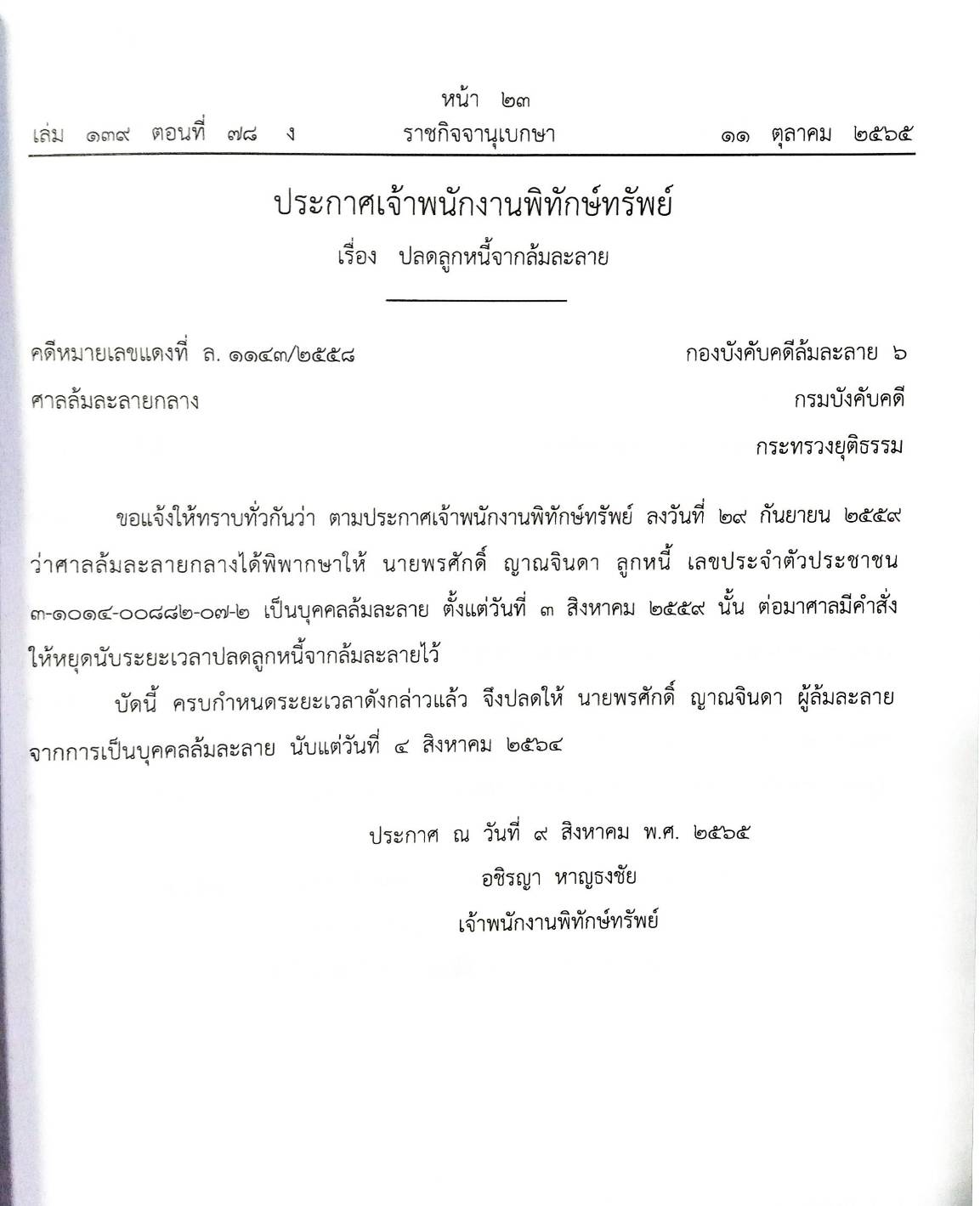 กฎหมายออกใหม่ ตอนที่ 78/65 15 ประกาศเจ้าพนักงานพิทักษ์ทรัพย์