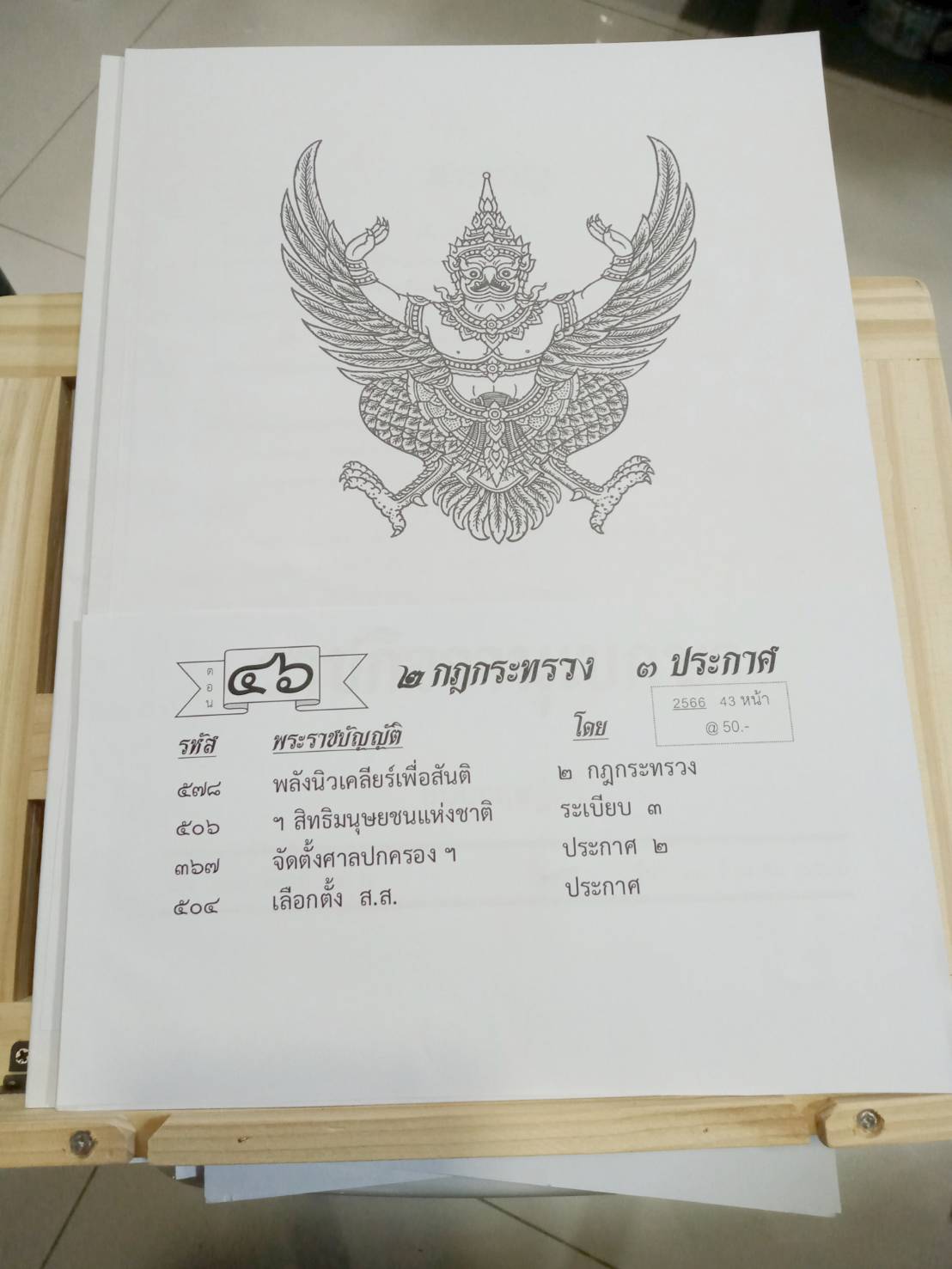 กฎหมายใหม่ปี 2566 ตอนที่ 46 กฎกระทรวง ประกาศ