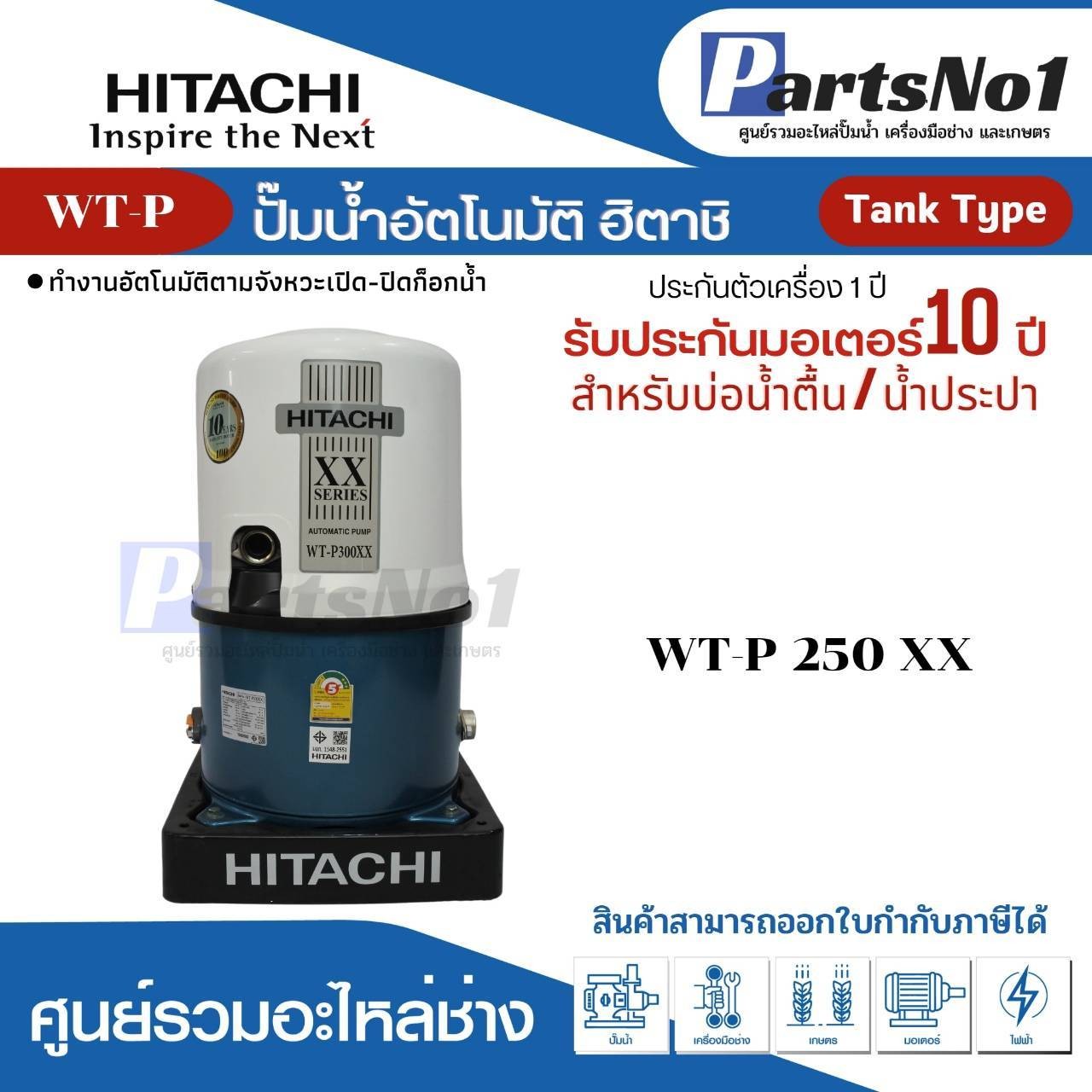 ปั๊มน้ำอัตโนมัติถังกลม ฮิตาชิ รุ่น WT-P250XX