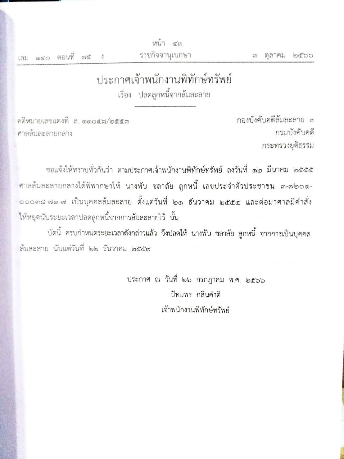 กฎหมายออกใหม่ ตอนที่ 75 30 ประกาศเจ้าพนักงานพิทักษ์ทรัพย์