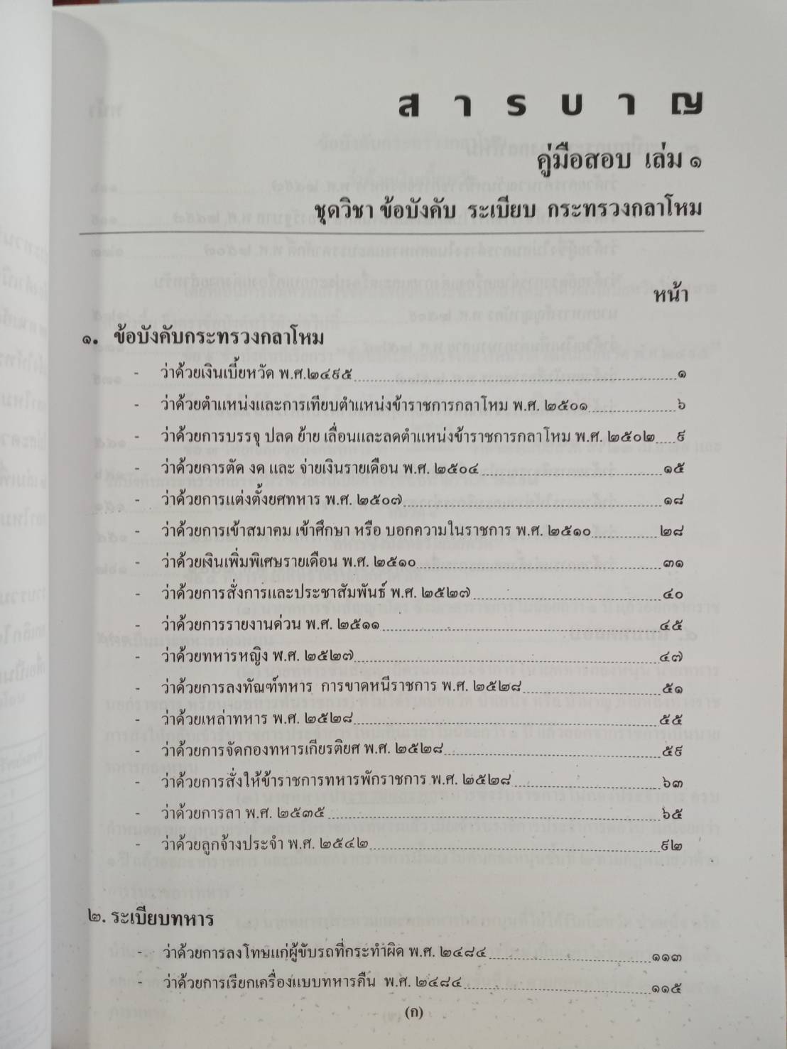 คู่มือสอบชุดวิชา ข้อบังคับ ระเบียบ กระทรวงกลาโหม เล่ม 1 (5A 02)