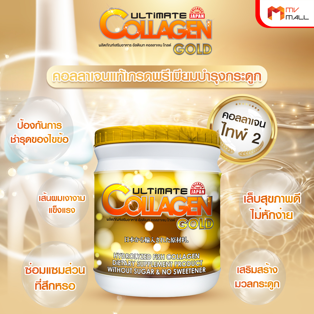 อัลติเมท คอลลาเจน โกลด์ (Ultimate Collagen Gold) คอลลาเจนบำรุงข้อเข่า 1 กระปุก พร้อมของแถม