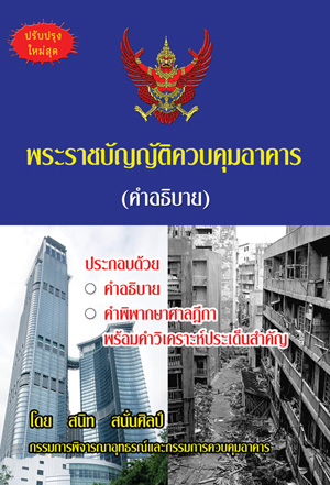 พระราชบัญญัติควบคุมอาคาร (คำอธิบาย) พร้อมคำพิพากษา คำวิเคราะห์