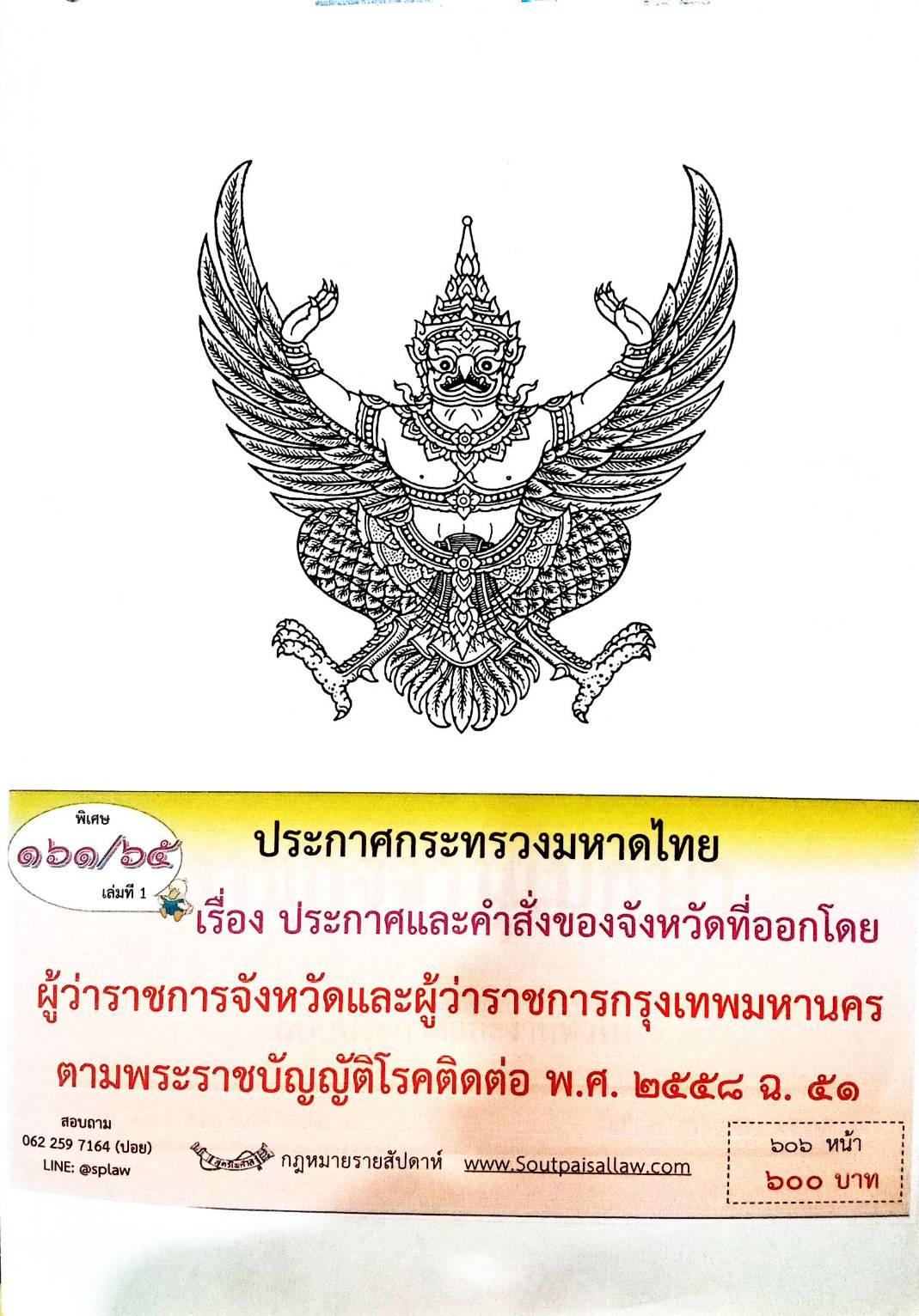 กฎหมายออกใหม่ 161/65 เล่มที่ 1 ประกาศกระทรวงมหาดไทย เรื่อง ประกาศและคำสั่งของจังหวัดที่ออกโดยผู้ว่าราชการจังหวัดและผู้ว่าราชการกรุงเทพมหานคร ตามพระราชบัญญัติโรคติดต่อ พ.ศ. 2558 ฉ.51