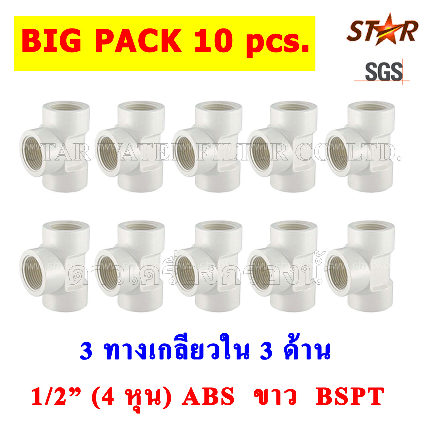3 ทาง เกลียวใน 3 ด้าน 1/2" BSPT (4 หุน) PVC สีขาว Star ยกแพ๊ค 10 pcs.