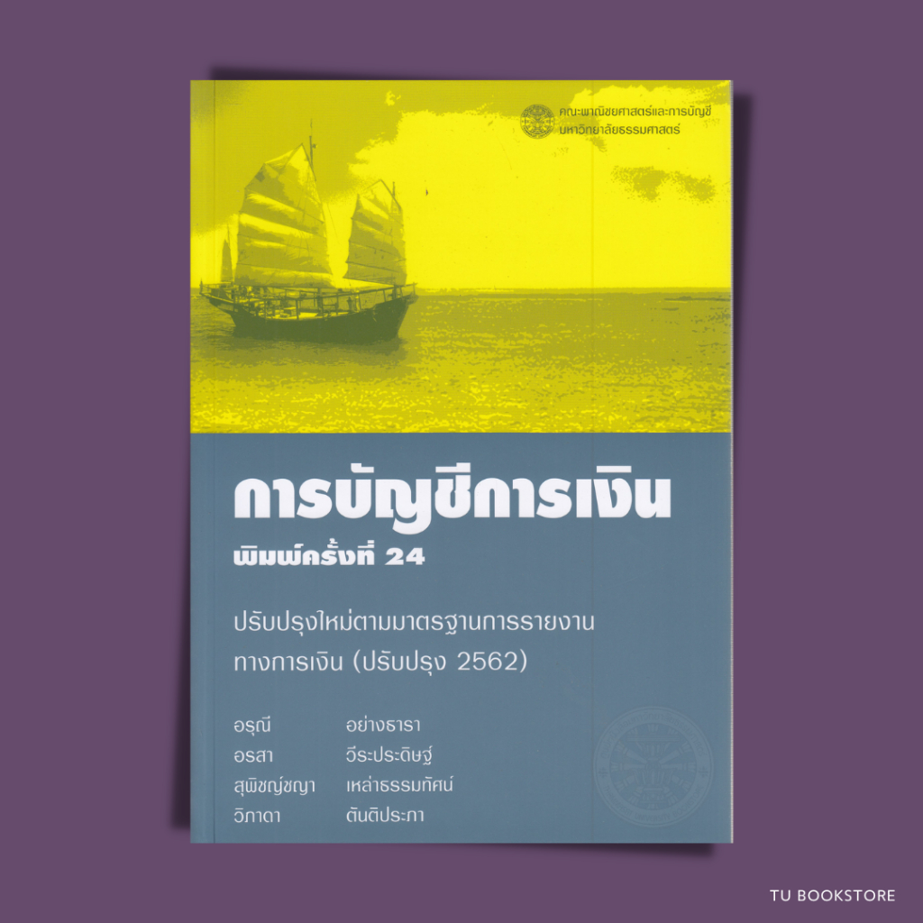 หนังสือการบัญชีการเงิน พิมพ์ครั้งที่ 24 พ.ศ. 2564 ผู้เขียน อรุณี อย่างธารา และคณะ ISBN: 9786163740021