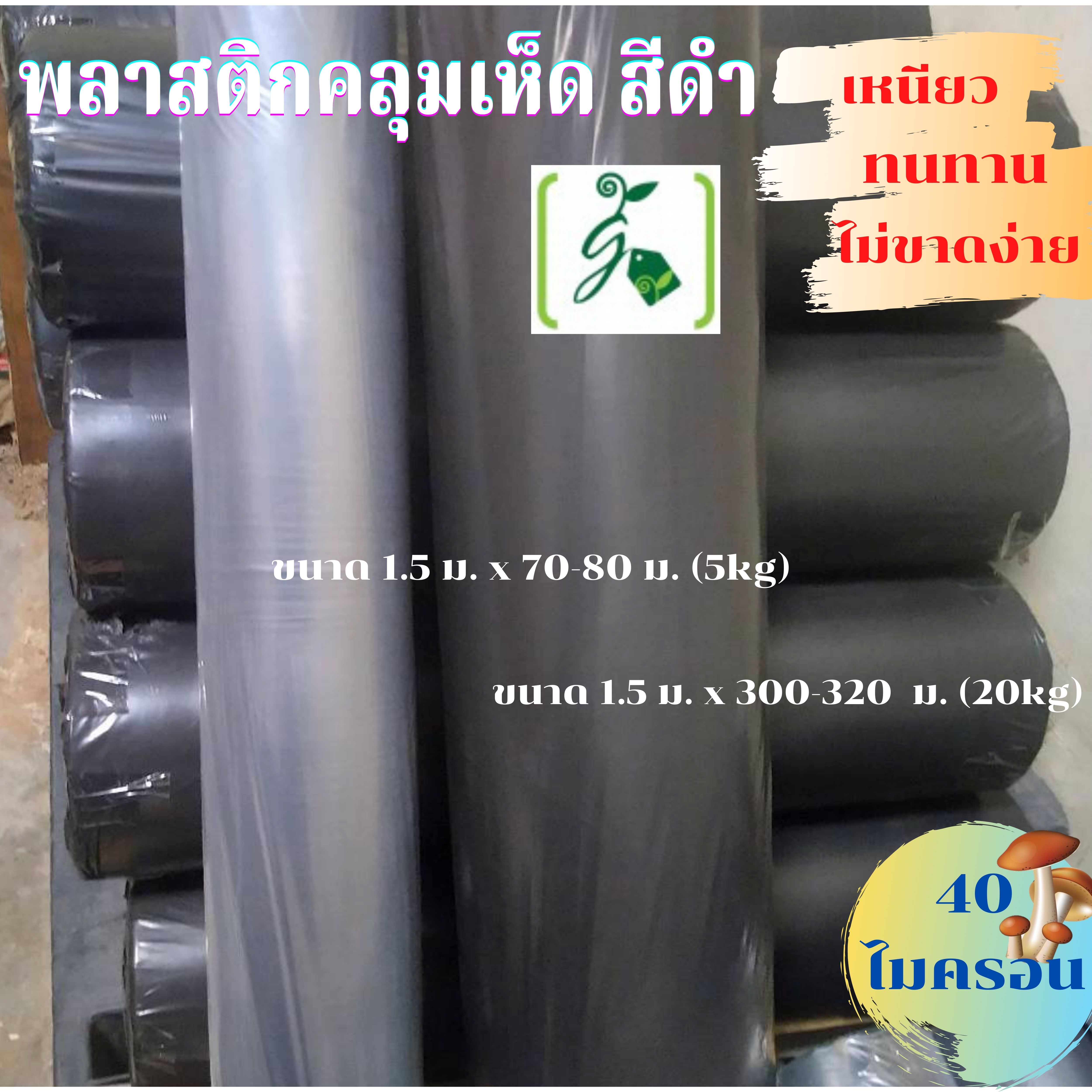 พลาสติกคลุมเห็ด สีดำ ขนาด 1.5 ม. x 300-320 ม. หนา 40 ไมครอน (20kg) /ม้วน