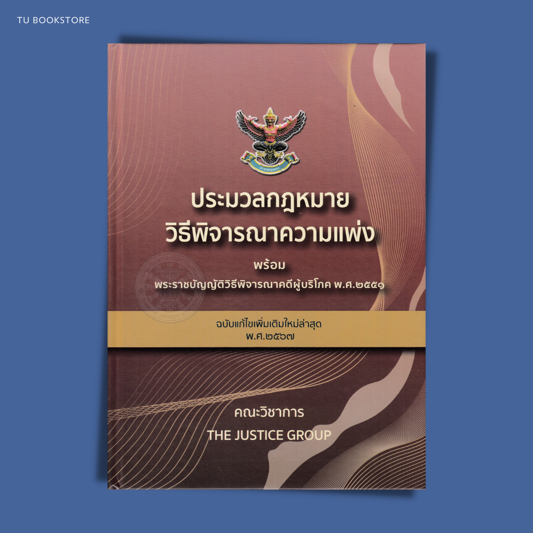 ประมวลกฎหมายวิธีพิจารณาความแพ่ง พร้อม พ.ร.บ.วิธีพิจารณาคดีผู้บริโภค (ฉบับแก้ไขเพิ่มเติมใหม่ล่าสุด พ.ศ.2567) ISBN: 9786162605765