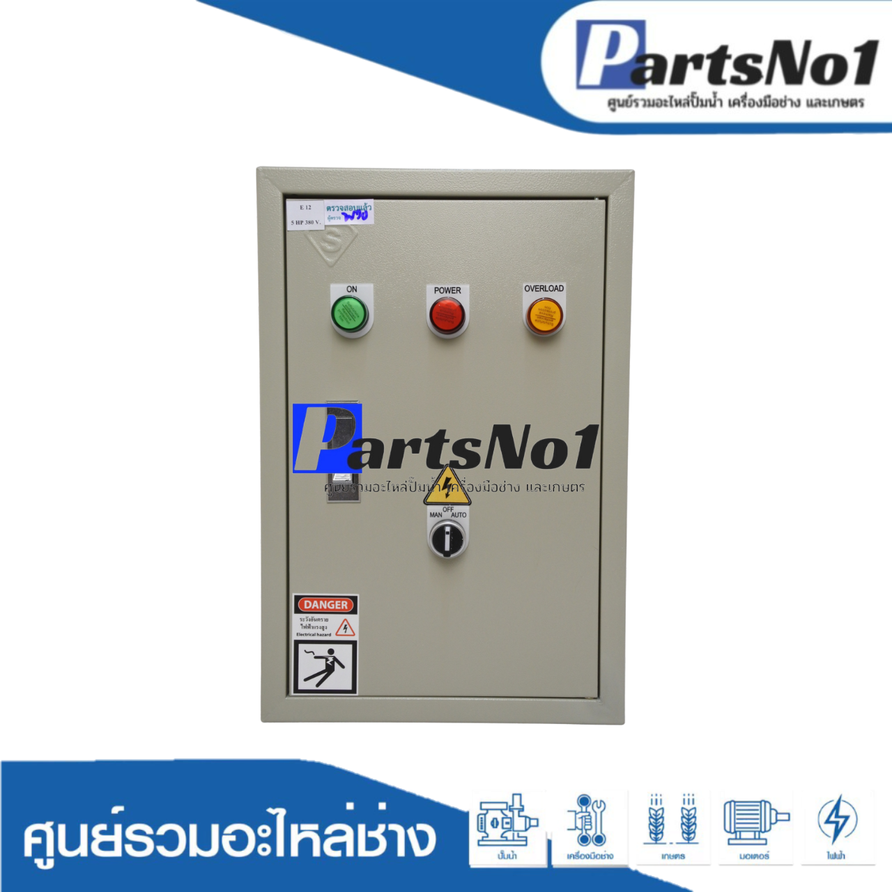 ตู้ควบคุมฟังก์ชั่น E12 ขนาด 5 HP (SS-1)