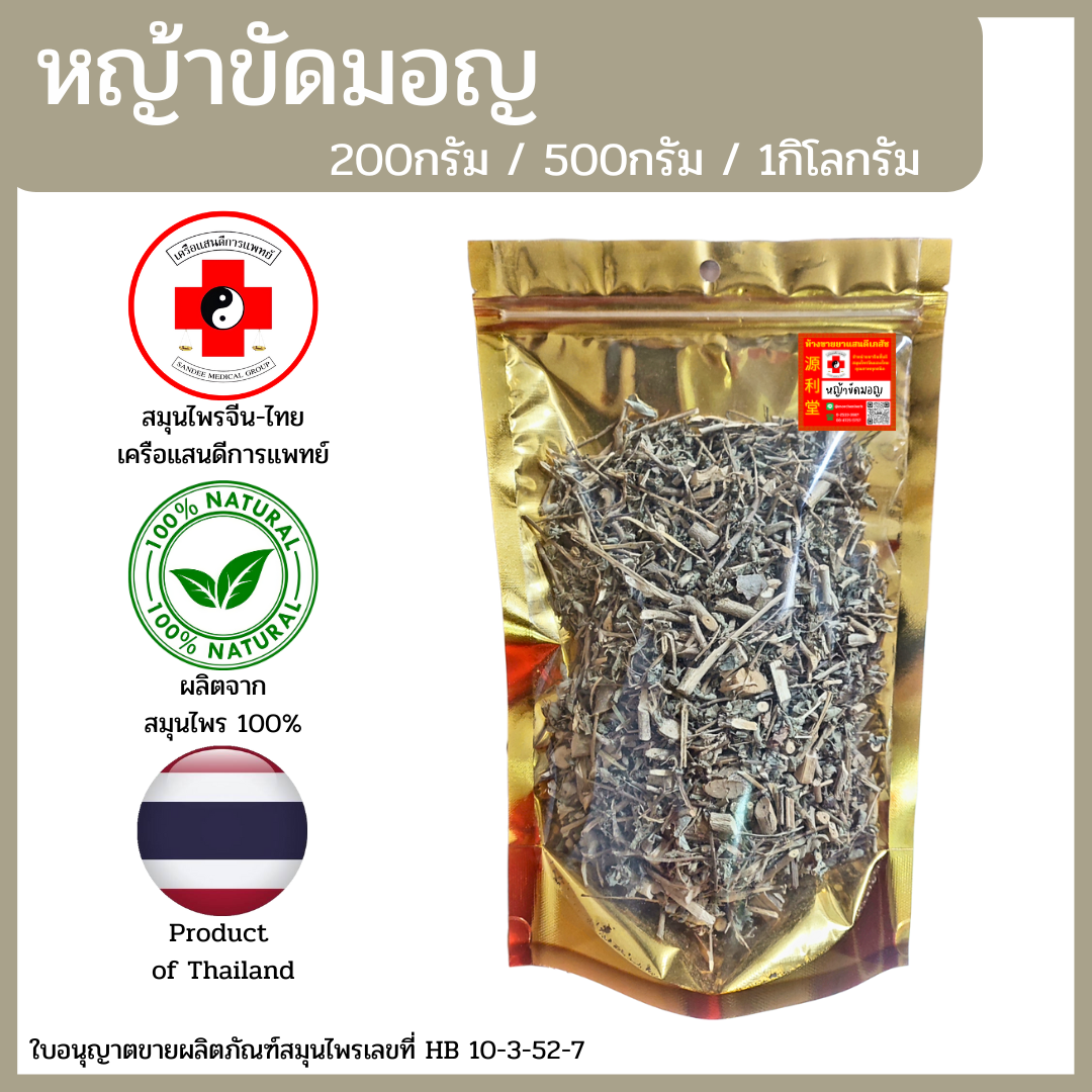 [แสนดีเภสัช] สมุนไพร หญ้าขัดมอญ อย่างดี