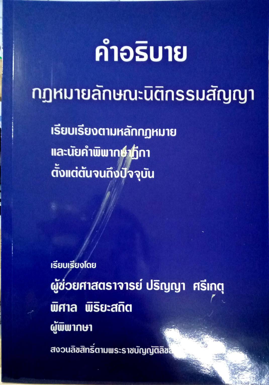 คำอธิบายกฎหมายลักษณะนิติกรรมสัญญา