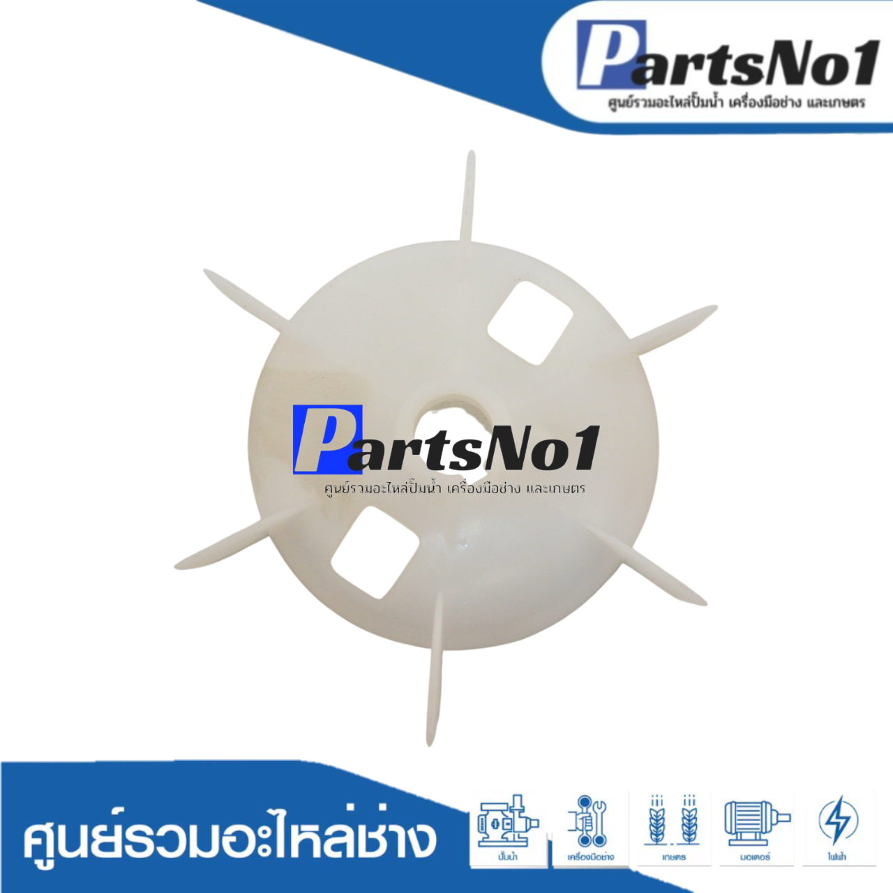 ใบพัดลมมอเตอร์ YC 80
