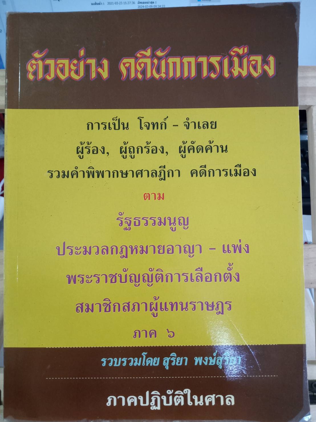 ตัวอย่างคดีนักการเมือง ภาค 6