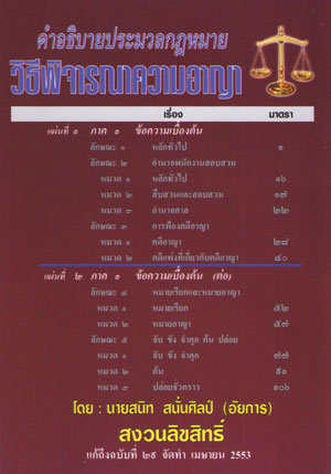 MP3 คำอธิบายประมวลกฎหมายวิธีพิจารณาความอาญา (ปวิอาญา)