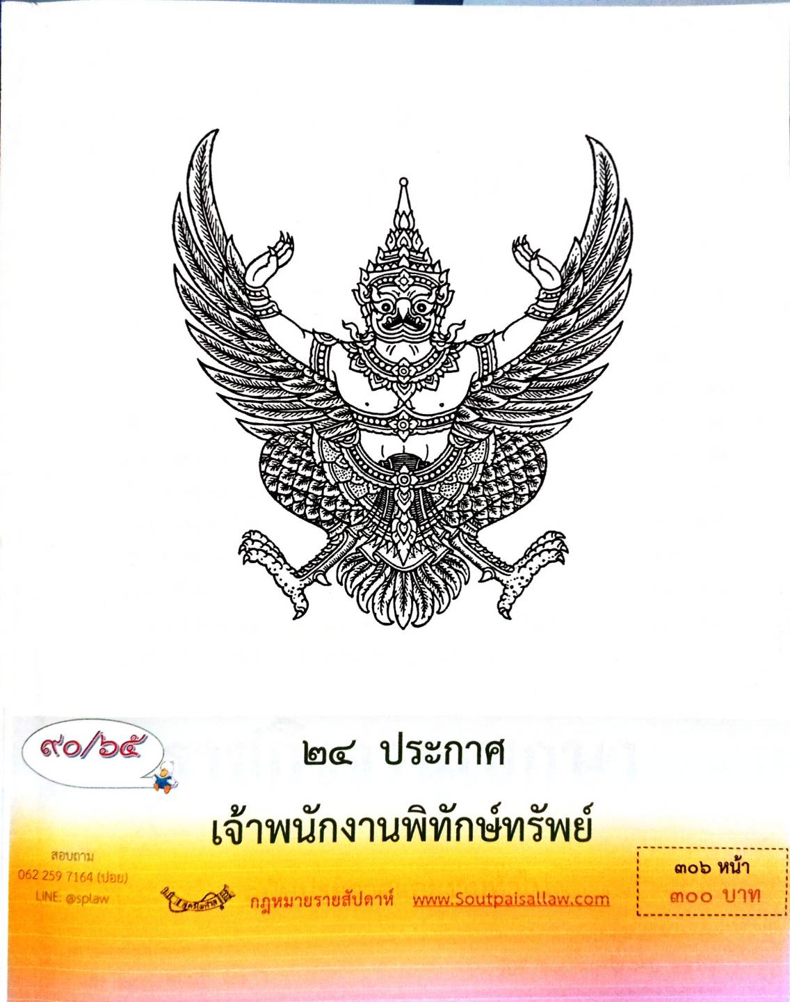 กฎหมายออกใหม่ 90/65 24 ประกาศเจ้าพนักงานพิทักษ์ทรัพย์