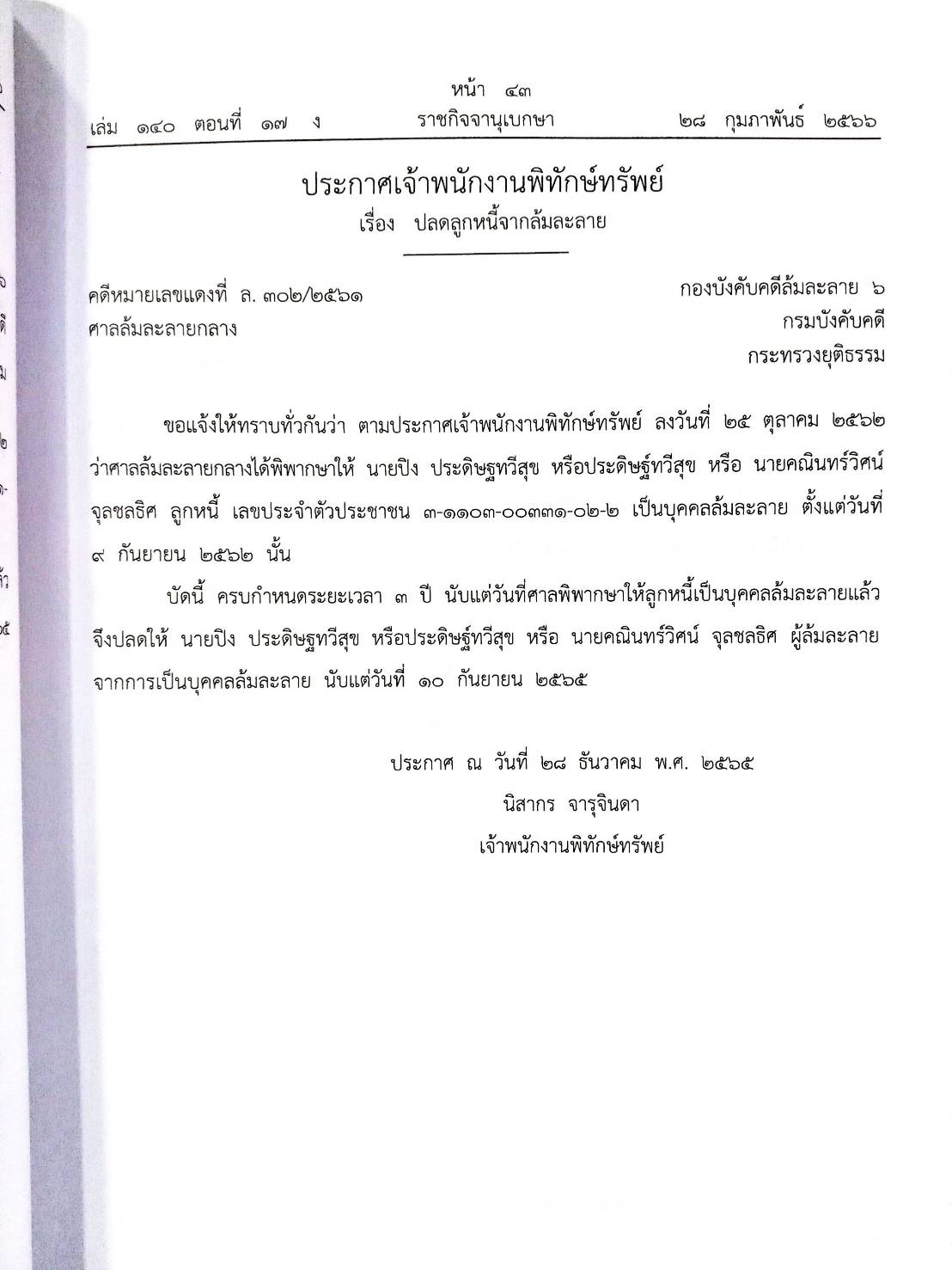 กฎหมายออกใหม่ ตอนที่ 17/66 16 ประกาศเจ้าพนักงานพิทักษ์ทรัพย์
