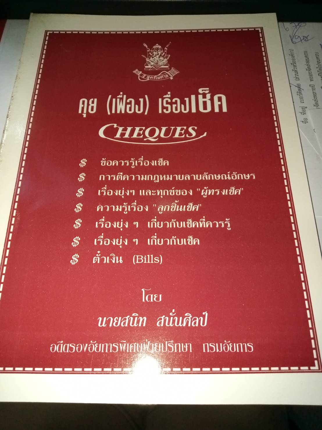 คุยเฟื่องเรื่องเช็ค (Cheques) (5D 03)