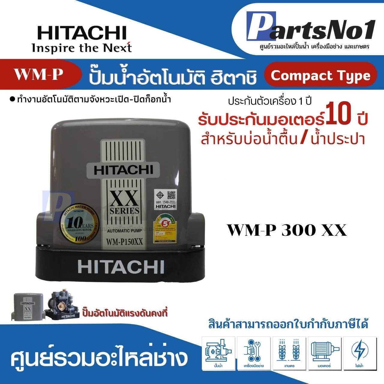 ปั๊มน้ำอัตโนมัติแรงดันคงที่ ฮิตาชิ รุ่น WM-P300XX