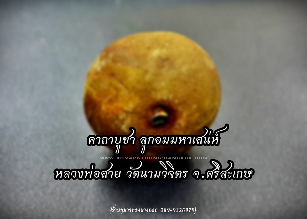 คาถาบูชา ลูกอมมหาเสน่ห์ พญาเทครัว หลวงพ่อสาย วัดนามวิจิตร