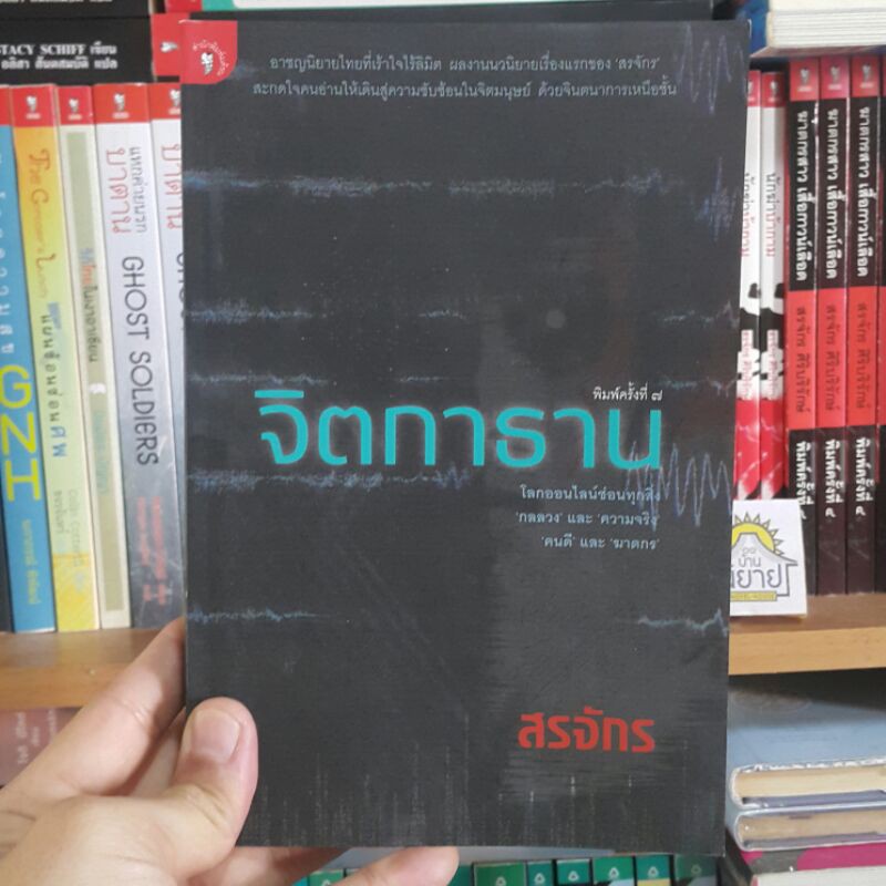 จิตกาธาน เขียนโดย สรจักร : โลกออนไลน์ซ่อนทุกสิ่ง 'กลลวง' และ 'ความจริง' 'คนดี' และ 'ฆาตกร'