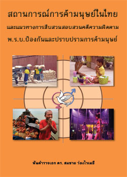 สถานการณ์การค้ามนุษย์ในไทย และแนวทางการสืบสวนคดีความผิดตาม พ.ร.บ.ป้องกันและปราบปรามการค้ามนุษย์