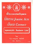 คำบรรยาย นิติกรรม สัญญา กฎหมายธุรกิจ
