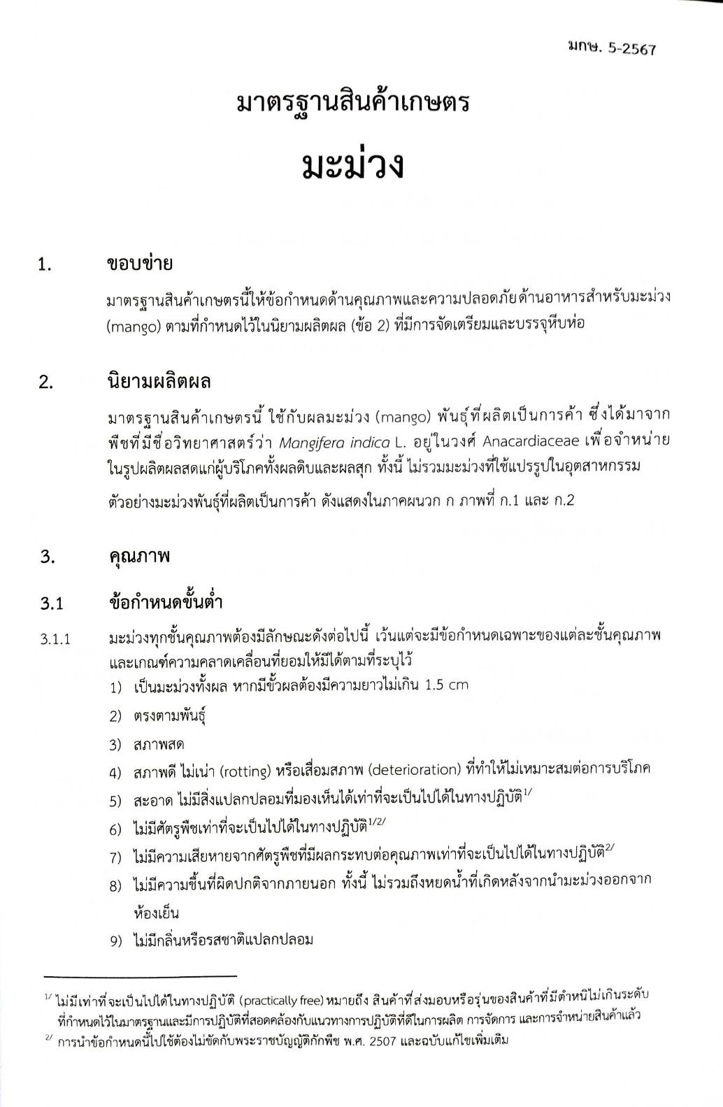 กฎหมายใหม่ปี 2567 ตอน 300 ง พิเศษ (ประกาศฯ เกษตรและสหกรณ์ กำหนดมาตรฐานสินค้าเกษตรฯ)
