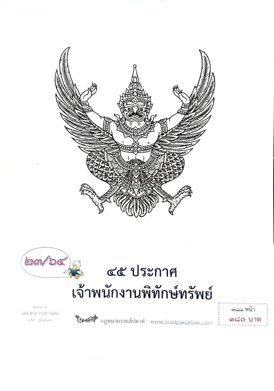 กฎหมายออกใหม่ ตอนที่ 23/64 45 ประกาศเจ้าพนักงานพิทักษ์ทรัพย์
