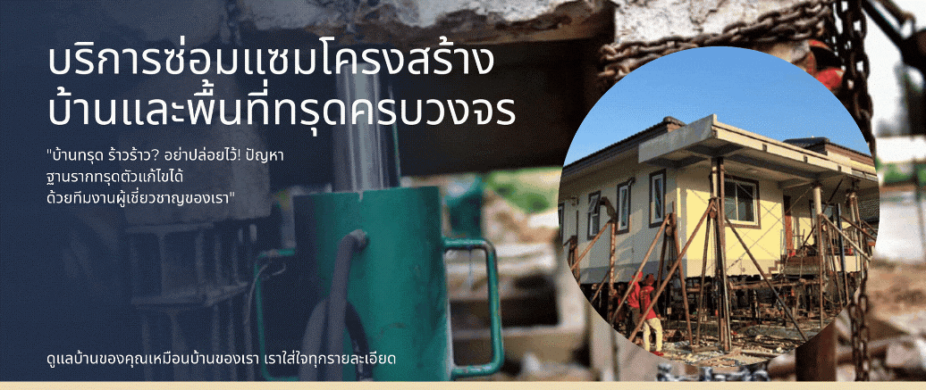 ช่างโต้ง รับซ่อมแซมโครงสร้างบ้าน
