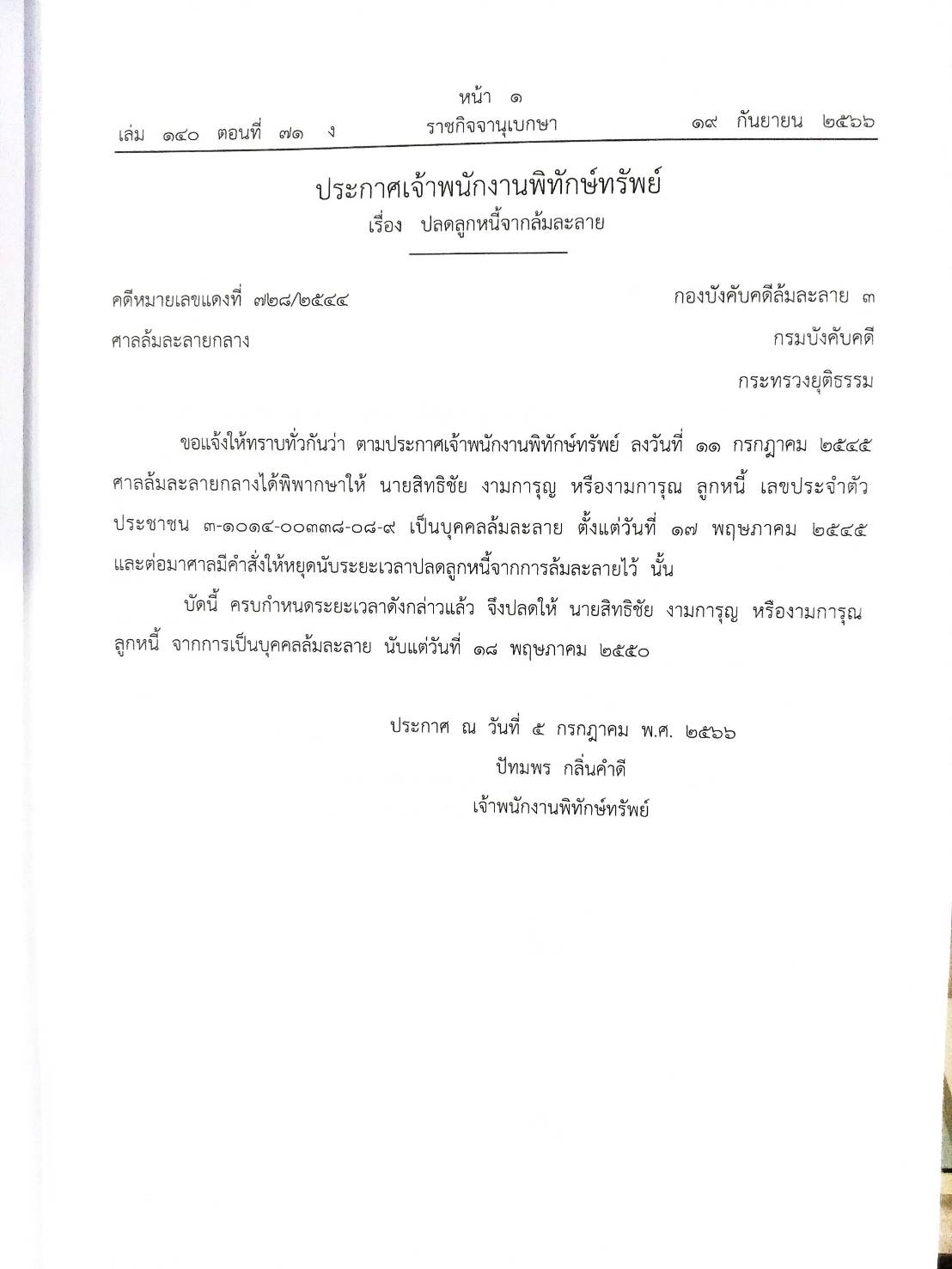 กฎหมายออกใหม่ ตอนที่ 71/66 24 ประกาศเจ้าพนักงานพิทักษ์ทรัพย์