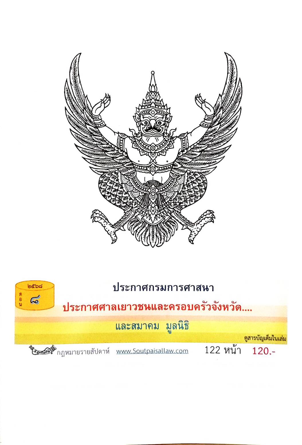 กฎหมายออกใหม่ ตอนที่ 8/2568 ประกาศกรมการศาสนา ประกาศศาลเยาวชนและครอบครัวจังหวัด และสมาคม มูลนิธิ