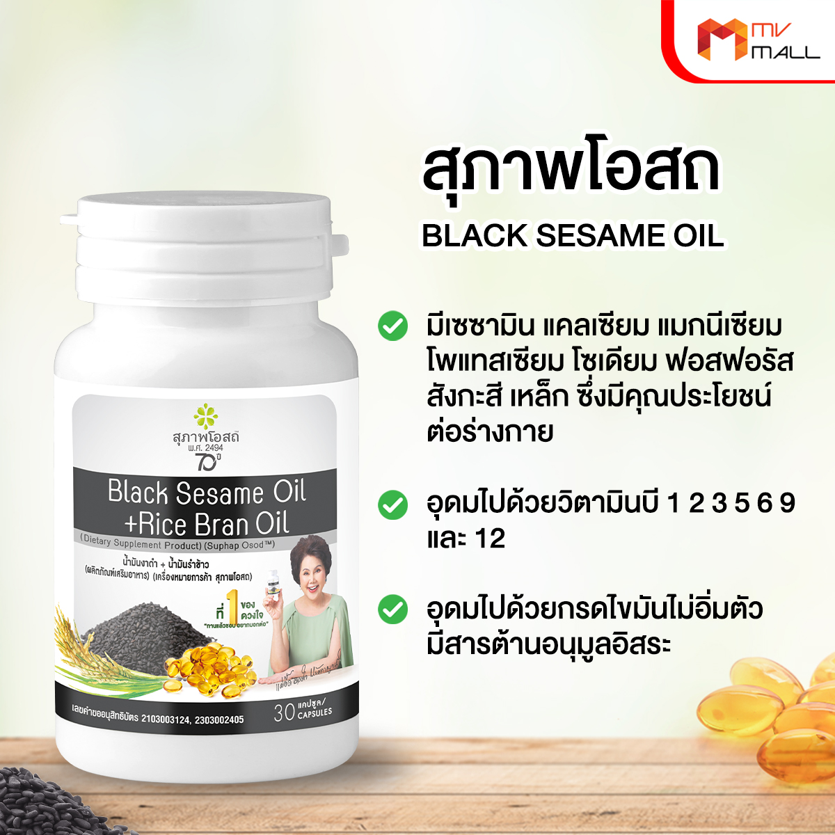 สุภาพโอสถ Black Sesame Oil สารสกัดน้ำมันงาดำ และน้ำมันรำข้าว 7 กระปุก พร้อมของแถม