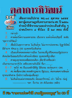 MP3 ตุลาการภิวัฒน์ เสียงการอภิปรายความเชื่อมั่นตุลาการศาลฯ