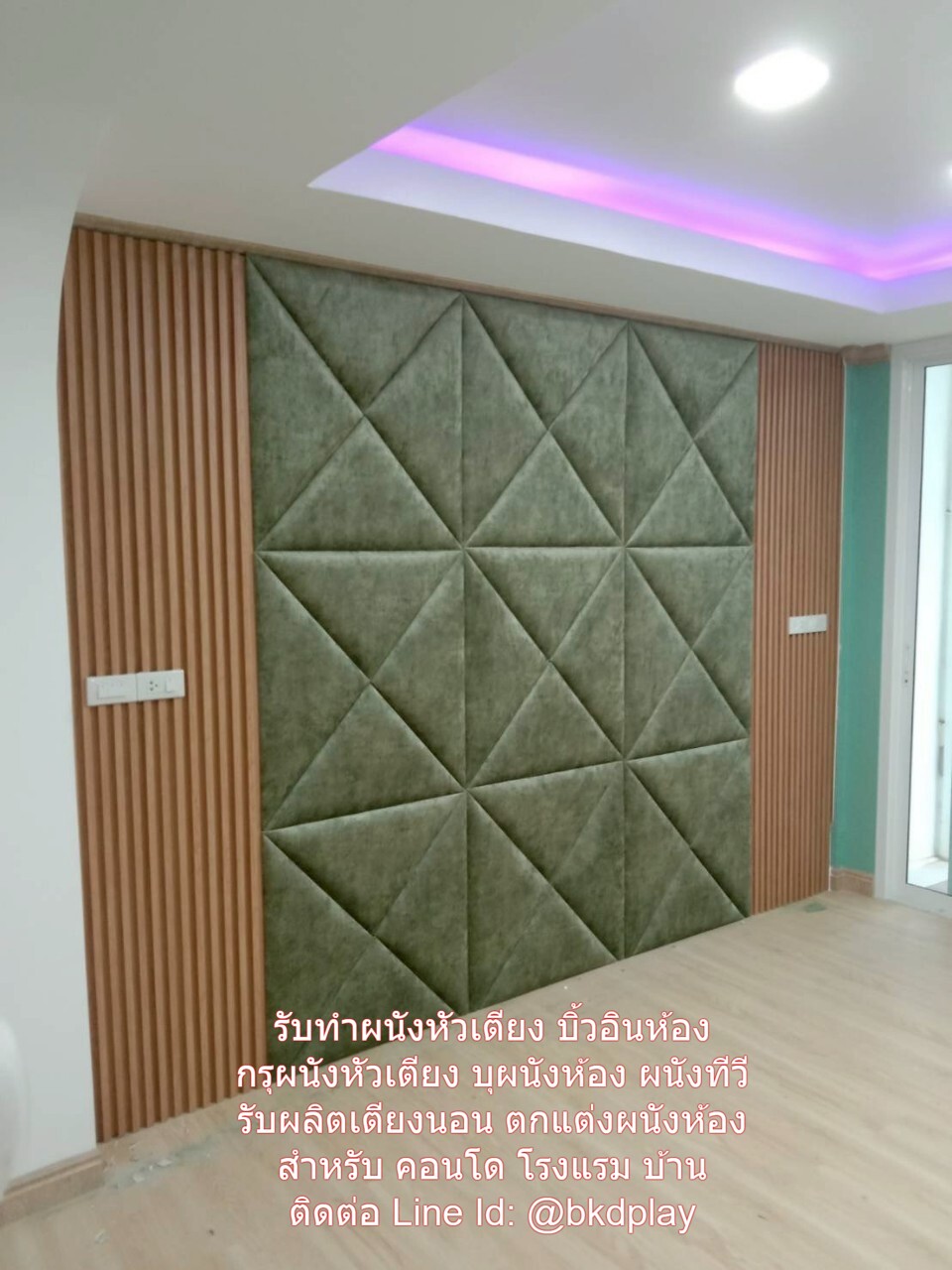รับทำผนังหัวเตียง บิ้วอินหัวเตียง กรุผนังหัวเตียง บุผนังห้อง ผนังทีวี รับผลิตเตียงนอน ตกแต่งผนังห้อง สั่งผลิตตามพื้นที่สำหรับ คอนโด บ้าน โรงแรม เพิ่มความหรูหราไฮโซ