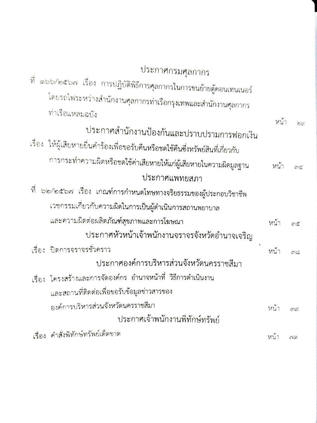 กฎหมายใหม่ปี 2567 ตอนที่ 280 ง พิเศษ (ระเบียบฯ มหาดไทย ค่าครองชีพ ประกาศกระทรวงอุตสาหกรรม ประกาศแพทยสภา กำหนดโทษทางจริยธรรม)
