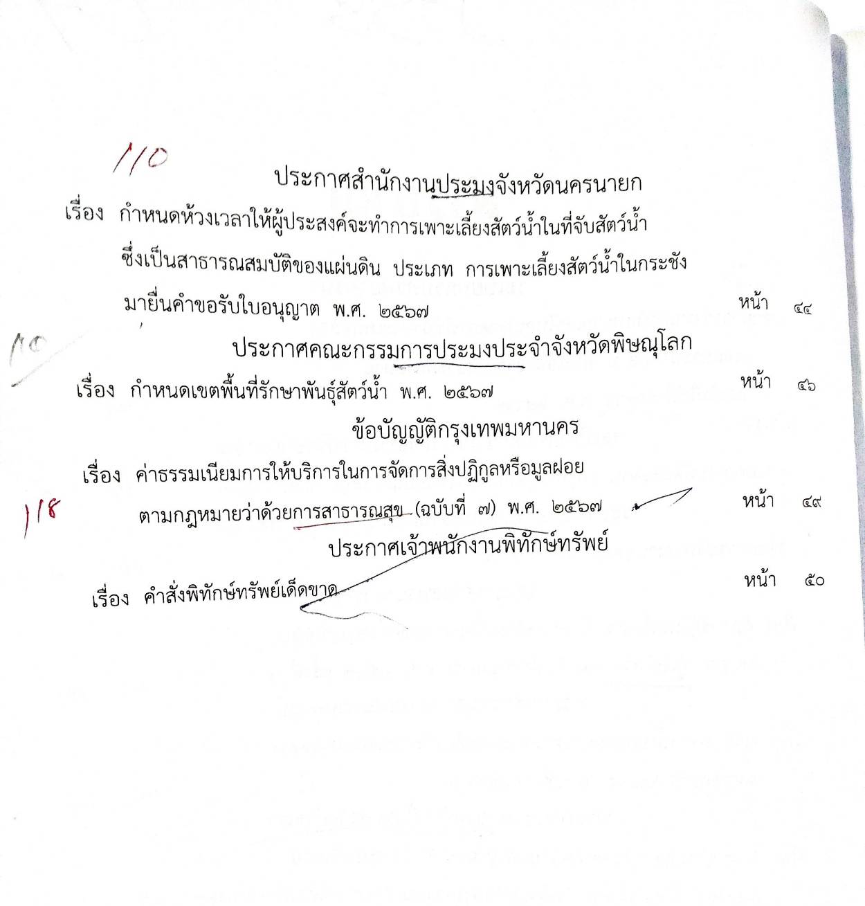 กฎหมายออกใหม่ ตอนที่ 238 (ระเบียบ ประกาศ ใหม่ - ที่สำคัญ ออกตามพระราชบัญญัติที่มีผลบังคับปัจจุบัน