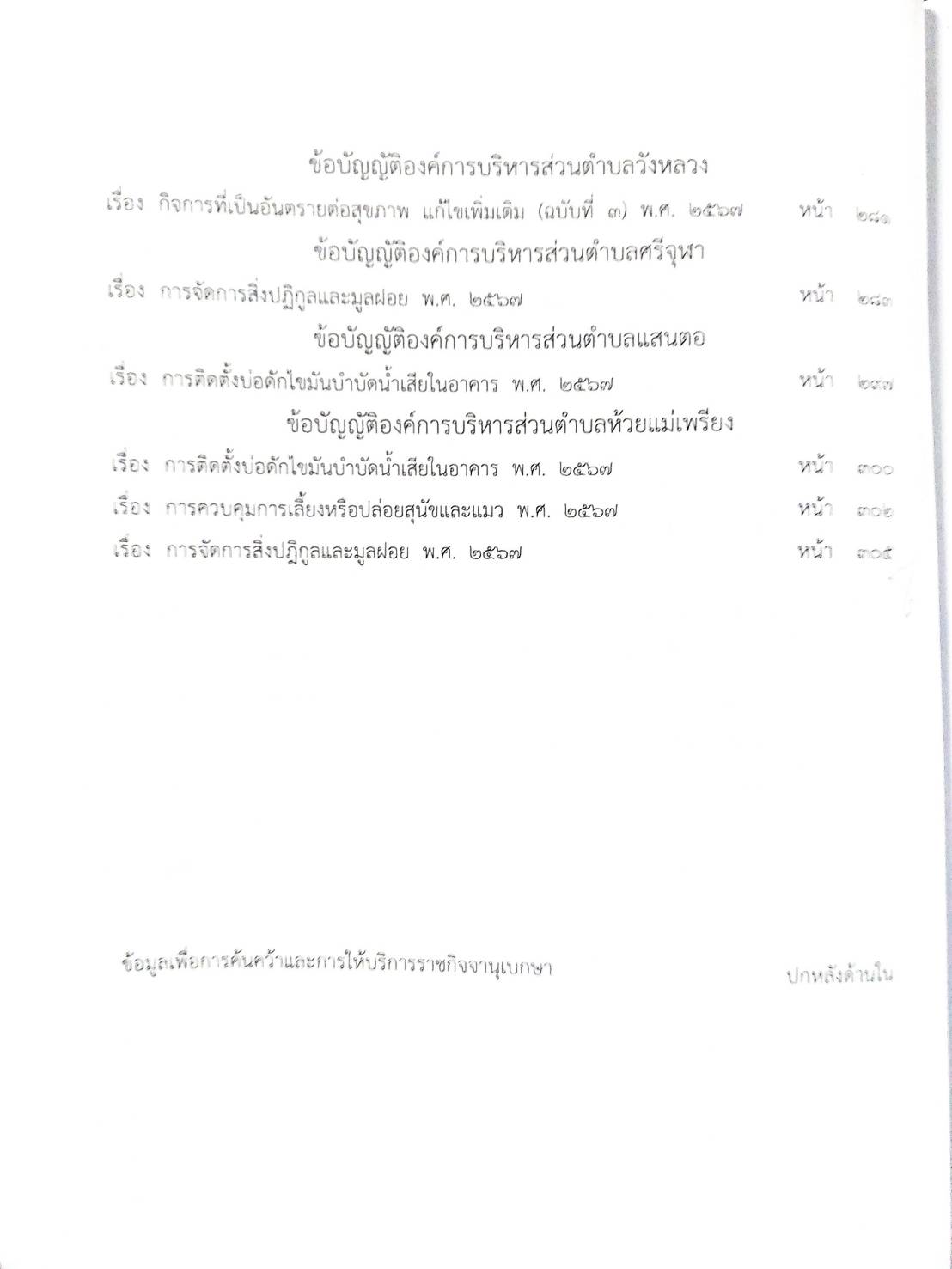 กฎหมายใหม่ ตอนที่ 142/121 รวมข้อบัญญัติองค์การบริหารส่วนตำบล