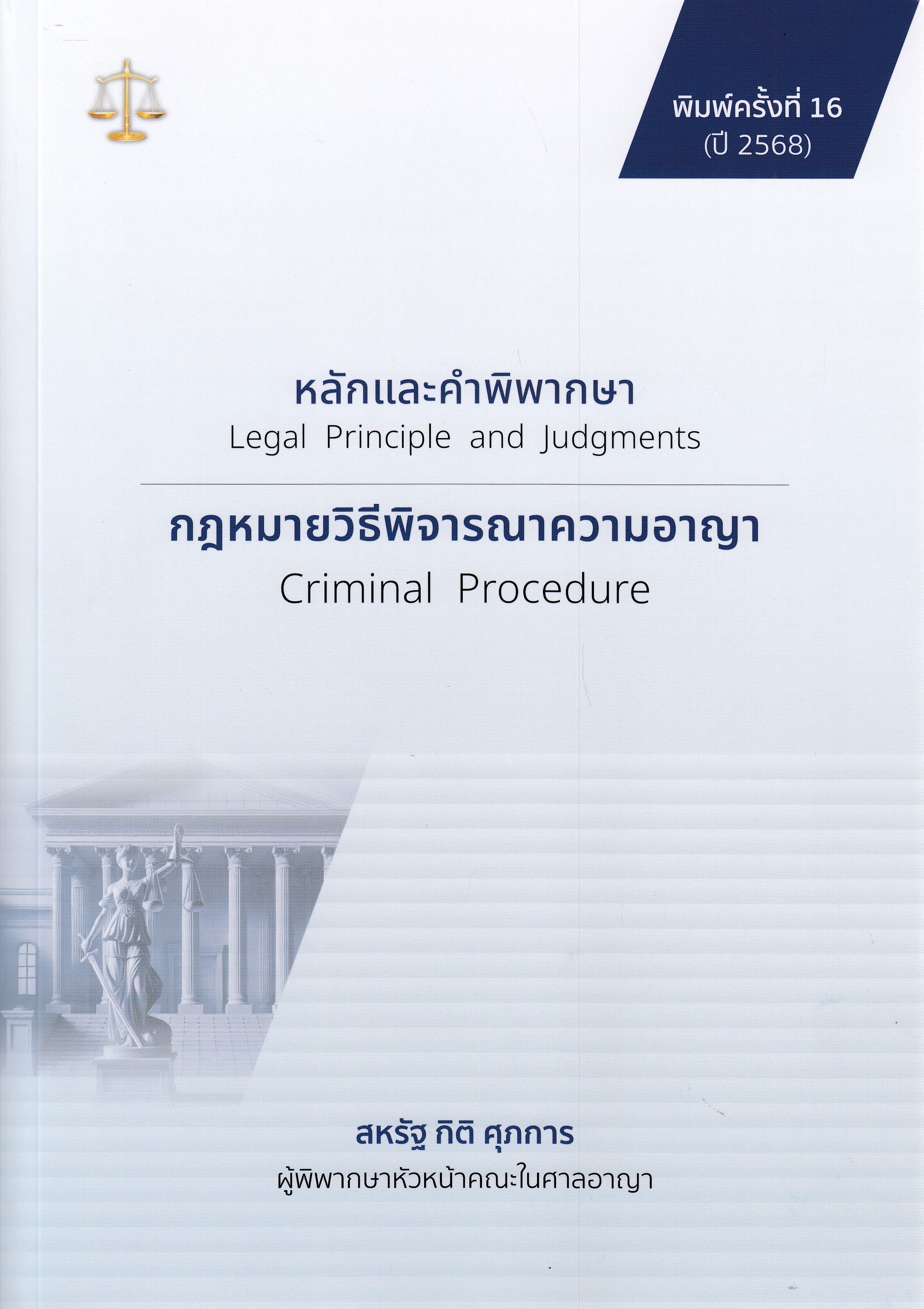 หนังสือหลักและคำพิพากษา กฎหมายวิธีพิจารณาความอาญา พิมพ์ครั้งที่ 16 พ.ส. 2568 โดย : สหรัฐ กิติ ศุภการ ISBN 9786166196009