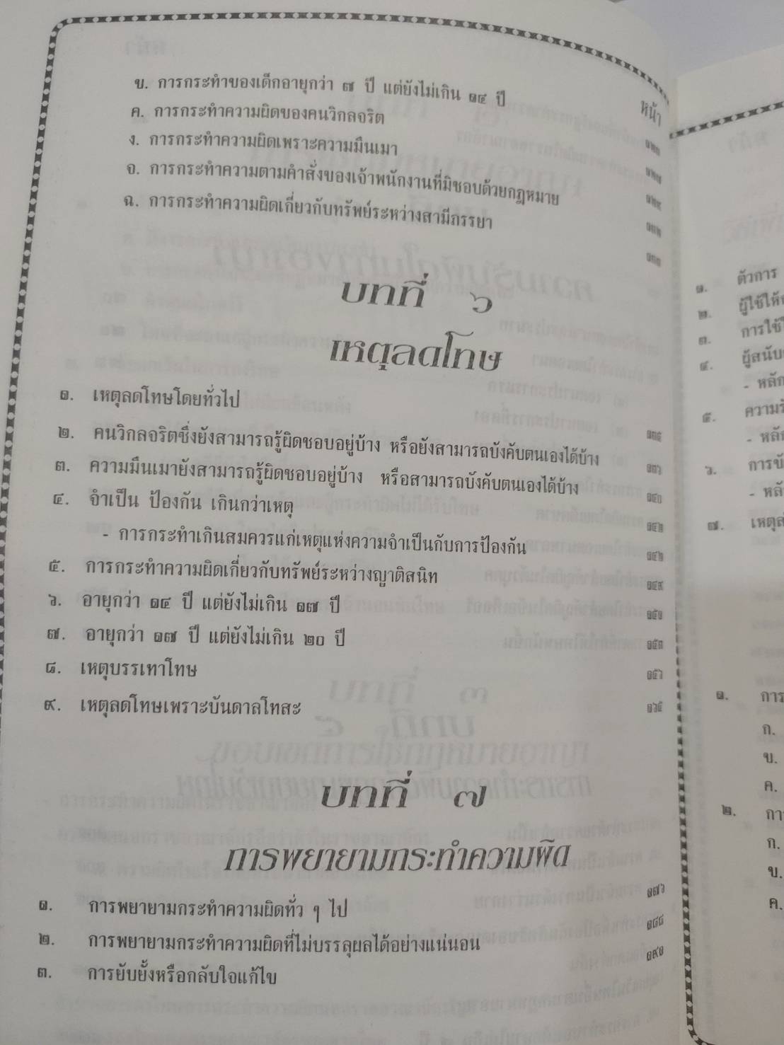 ติวเข้มกฎหมายอาญา 1 : มาตรา 1-106