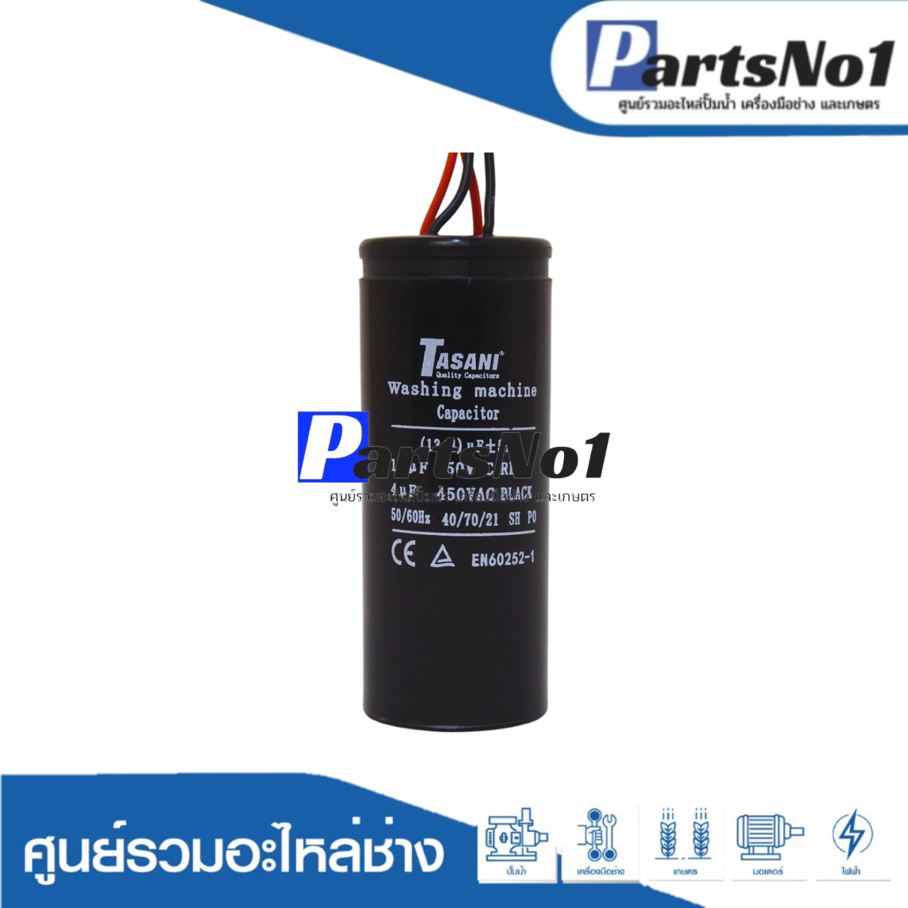 คอนเดนเซอร์เครื่องซักผ้า 13+4 ไมโคร 450 โวลต์