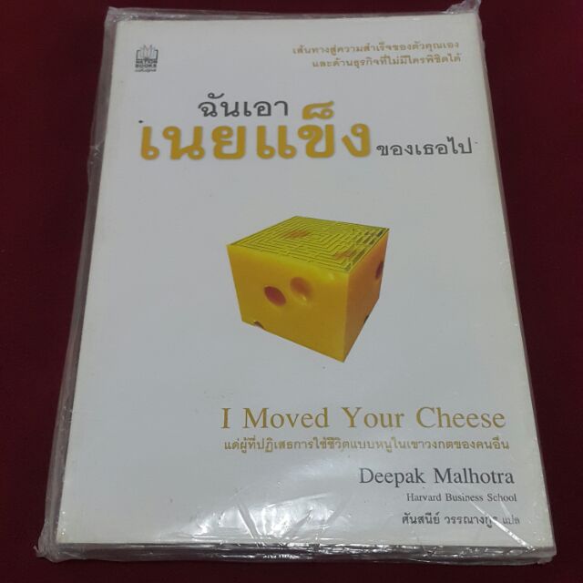 ฉันเอาเนยแข็งของเธอไป เขียน Deepak Malhotra แปล ศันสนีย์ วรรณางกูร