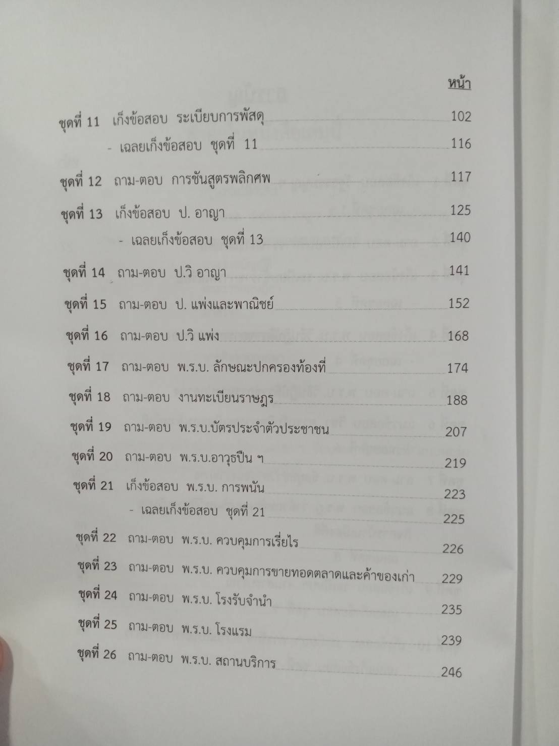 เจาะข้อสอบ ปลัดอำเภอ ภาค ข. ปรับปรุงใหม่ กว่า 1,473 ข้อ (5D 02)