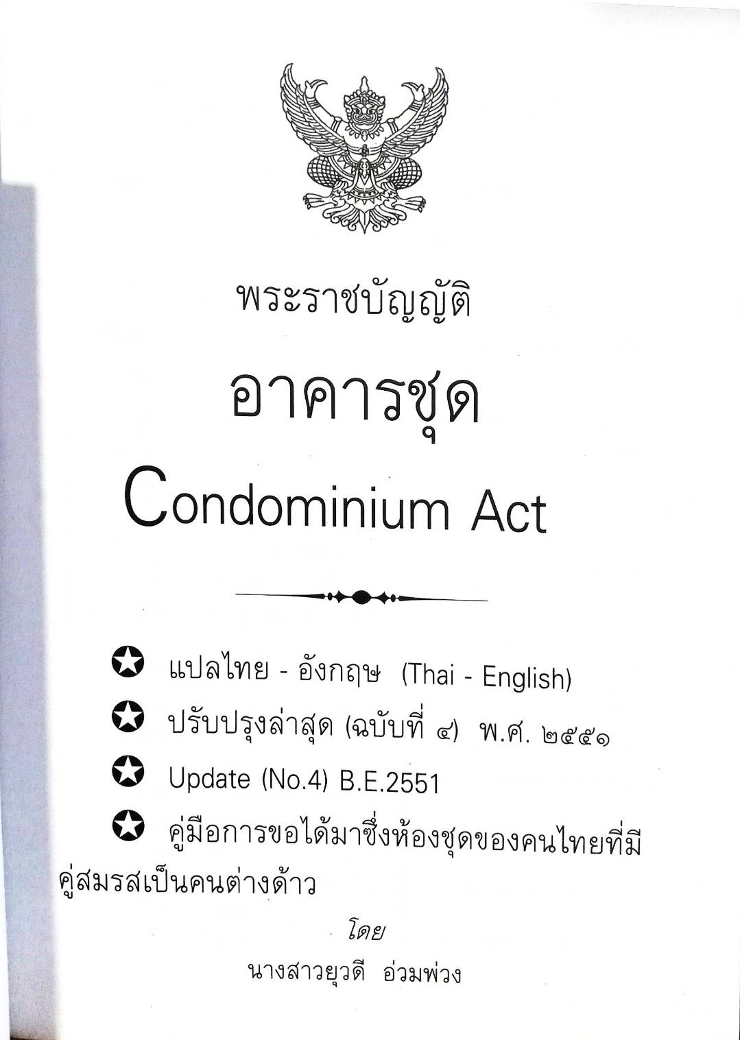 พระราชบัญญัติอาคารชุด แปลไทย-อังกฤษ Condominium Act