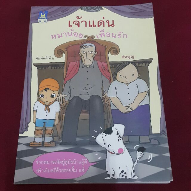 เจ้าแด่นหมาน้อยเพื่อนรัก เขียน ต่อบุญ (ราคาปก 100.-)